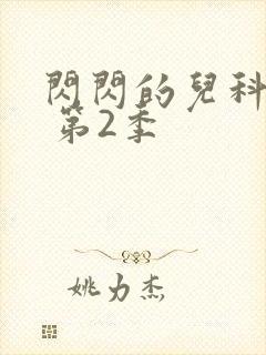 闪闪的儿科医生 第2季