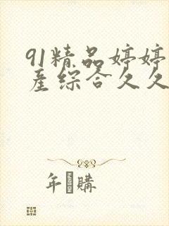 91精品婷婷国产综合久久封面
