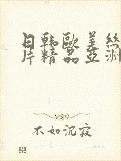 日韩欧美丝袜图片精品亚洲精品
