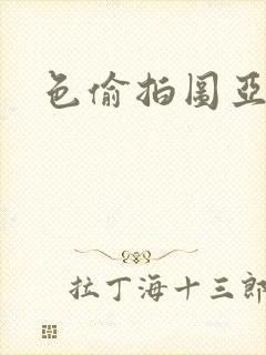 色偷拍图亚洲封面