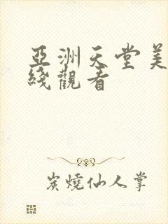 亚洲天堂美女在线观看