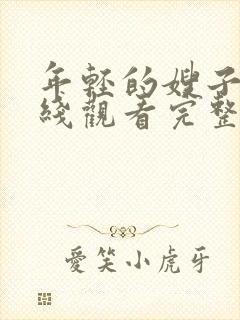 年轻的嫂子4在线观看完整版封面