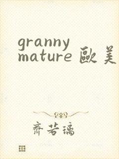 granny mature 欧美熟妇