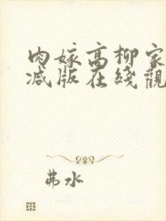 肉嫁高柳家无删减版在线观看