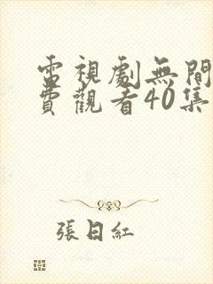 电视剧无间道免费观看40集高清