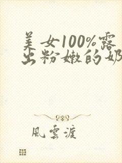 美女100%露出粉嫩的奶头封面