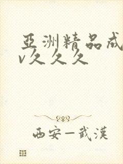 亚洲精品成人av久久久封面