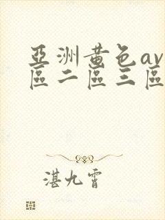 亚洲黄色av一区二区三区