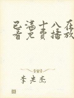 已满十八在线观看免费播放动漫