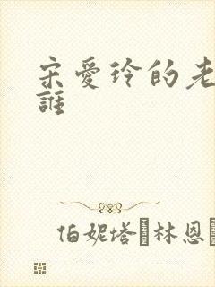 宋爱玲的老公是谁