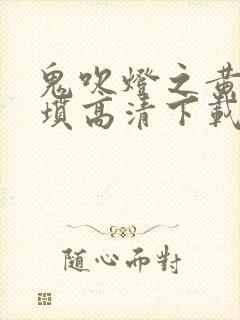 鬼吹灯之黄皮子坟高清下载
