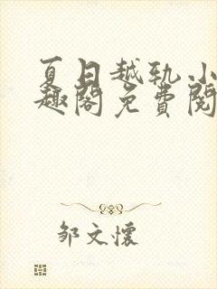 夏日越轨小说笔趣阁免费阅读全文