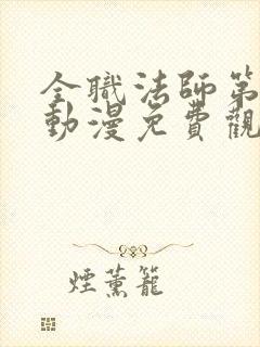全职法师第五季动漫免费观看