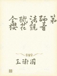 全职法师第7季樱花观看