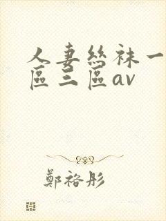 人妻丝袜一区二区三区av封面