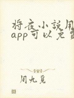 将夜小说用什么app可以免费