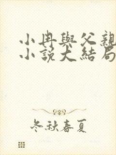 小冉与父亲续写小说大结局