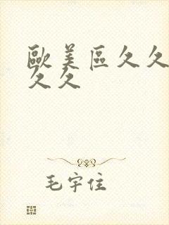 欧美区久久久久久久封面
