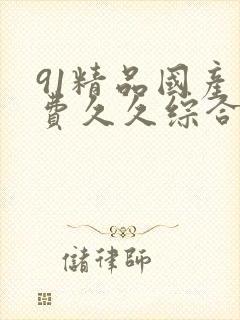 91精品国产免费久久综合