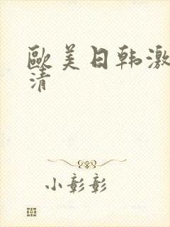 欧美日韩激情高清封面