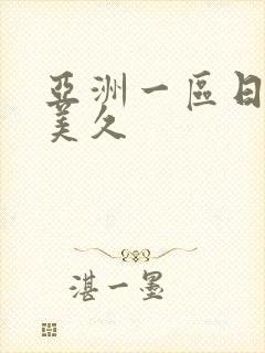 亚洲一区日韩欧美久