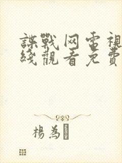 谍战网电视剧在线观看免费