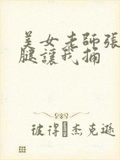 美女老师张开双腿让我捅