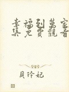幸福到万家第三集免费观看