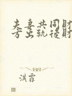 夫妻共同财产一方出轨后财产如何分