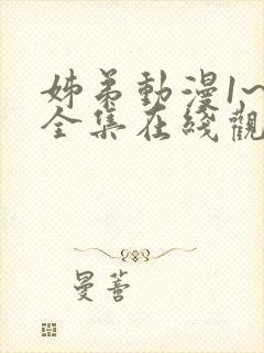 姊弟动漫1~4全集在线观看免费