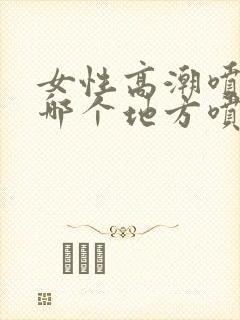 女性高潮喷水从哪个地方喷出