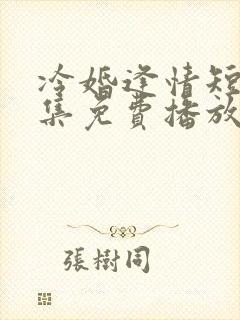 冷婚逢情短剧全集免费播放封面