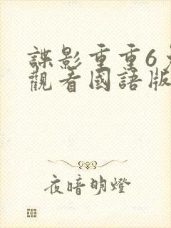 谍影重重6免费观看国语版封面