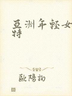 亚洲年轻女性模特
