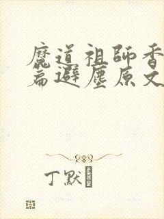 魔道祖师香火炉篇避尘原文笔趣阁封面