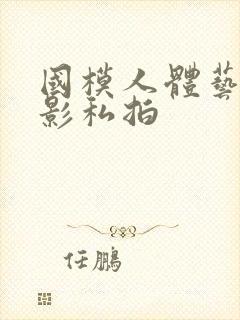 国模人体艺术摄影私拍封面