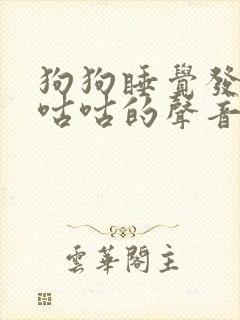 狗狗睡觉发出咕咕咕的声音