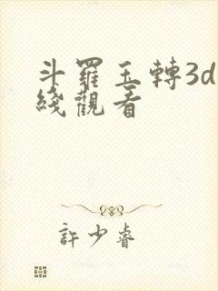 斗罗玉转3d在线观看