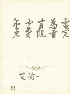 年少有为电视剧免费观看完第6集