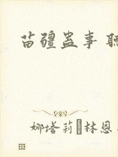 苗疆蛊事 听书