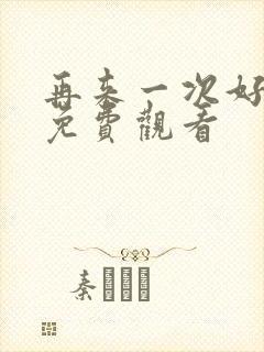 再来一次好不好免费观看