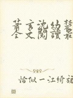 萧玄沈幼楚小说全文阅读最新章节