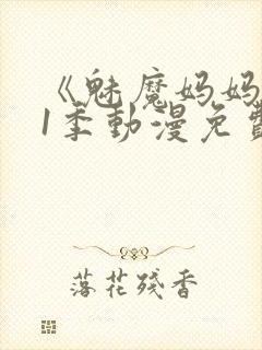 《魅魔妈妈》第1季动漫免费观看