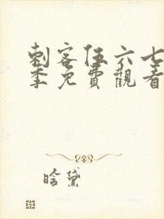 刺客伍六七第六季免费观看高清版