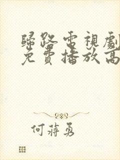 归路电视剧全集免费播放高清