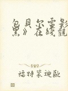 包贝尔电影《打黑》在线观看免费
