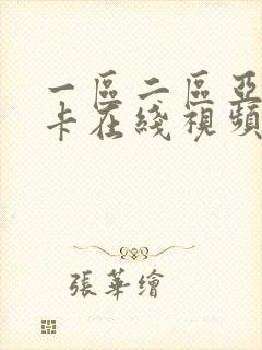 一区二区亚洲不卡在线视频