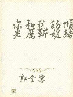 你和我的倾城时光厉靳媛结局