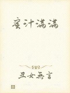蜜汁满满封面