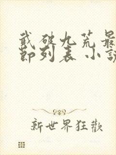 武破九荒最新章节列表 小说